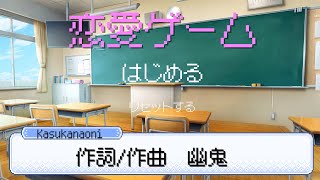 恋愛ゲーム/重音テトUTAU