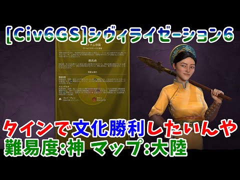 [Civ6GS+NFP] タインで文化勝利したいんや ベトナム 難易度:神 [Civilization6] ※ほぼ無編集・長時間動画