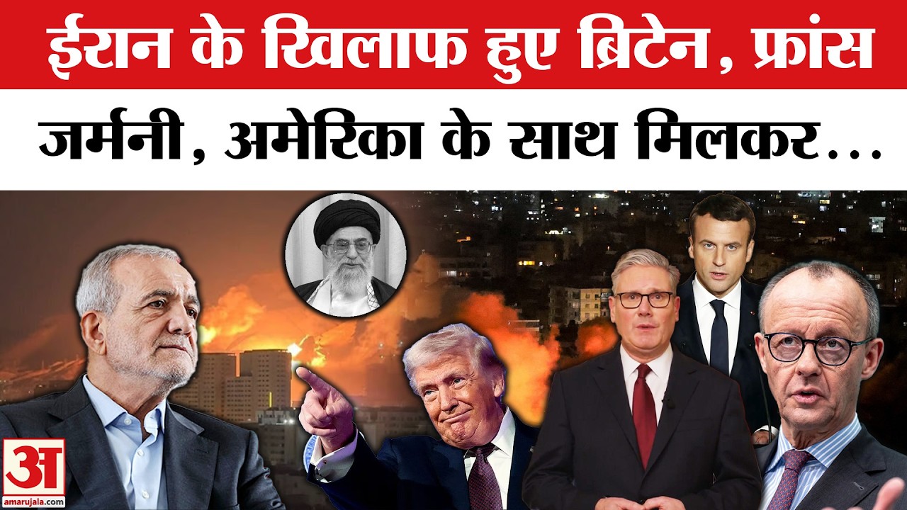US Iran War: Khamenei Death के बाद Britain, France, Germany आए America के साथ | US Attack Iran