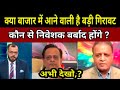 क्या बाजार में आने वाली है बड़ी गिरावट ,|Sushil Kedia latest Vedeo।Sushil Kedia Today ।Sushil Kedia