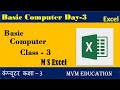 Basic Computer Class 3 | Excel | Excel Class in Hindi | Excel Tutorial | Basic Excel सीखें Step by..