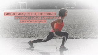 ГИМНАСТИКА ДЛЯ ЛЮБОГО ВОЗРАСТА (АКТИВАЦИЯ МЫШЦ И УЛУЧШЕНИЕ КАЧЕСТВА ПОХОДКИ)