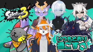 【#スプラトゥーン3 】いいじゃないか、いつもどおり過ごせば【フェスコラボ】