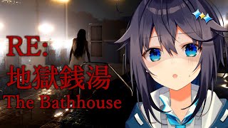 【RE：地獄銭湯 | The Bathhouse】フルリメイクで帰ってきた最恐の銭湯行く！【にじさんじ／空星きらめ】