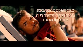 Потерпевшие 2019 Новые Комедии  Ржал До Слёз Комедия  2019 Русские Hd, 720P