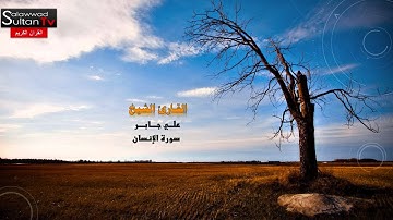 سورة الإنسان القارئ الشيخ علي جابر رحمه الله