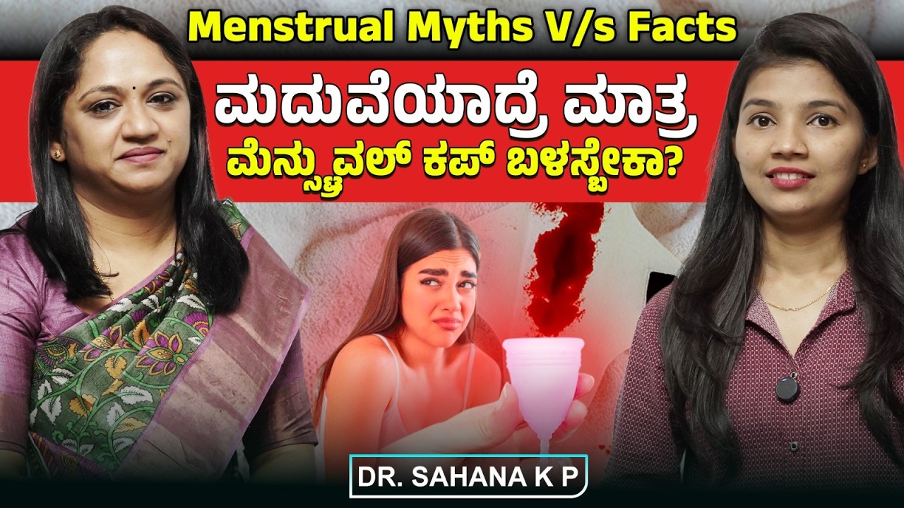 Period myths and facts: ಪಿರಿಯೆಡ್ಸ್‌ ಪ್ಯಾಡ್‌ ಎಷ್ಟು ಗಂಟೆಗೊಮ್ಮೆ ಬದಲಾಯಿಸಬೇಕು?  Dr Sahana