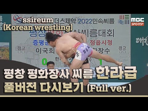평창 <strong>평화장사</strong> 씨름대회 한라급 풀버전 I 2022 #민속씨름 평창 <strong>평화장사</strong> 씨름대회 3일차 I 2022.07.07 방송 Korea ssireum