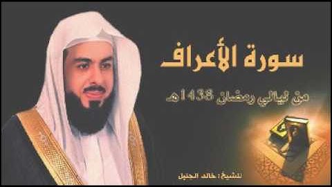 سورة الاعراف للشيخ خالد الجليل من ليالي رمضان 1438 جودة عالية