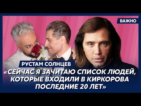 Скандальный Рустам Солнцев О Том, За Что Алкаш Певцов ЕбШит Киркорова