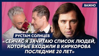 Скандальный Рустам Солнцев о том, за что алкаш Певцов еб…шит Киркорова