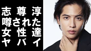 【 衝撃 】 イケメン俳優 志尊淳 が噂されてきた女性たちがヤバすぎた！！