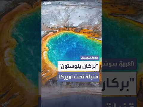 انفجار يفوق 100 قنبلة نووية رعب في أميركا من بركان يلوستون