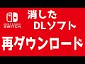 消したDLソフトの「再ダウンロード」 [Nintendo Switch]