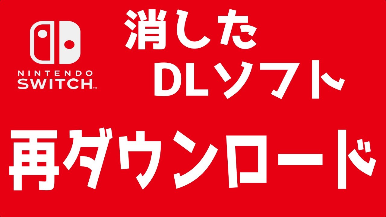 消したdlソフトの 再ダウンロード Nintendo Switch Youtube