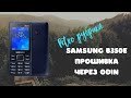 Samsung SM-B350E. Прошивка через Odin///рубрика "РЕТРО"