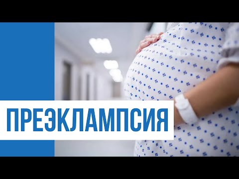 Преэклампсия беременных. Что это? Как снизить риск преэклампсии?