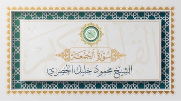 سورة الجمعة تلاوة الشيخ محمود خليل الحصري - Surat Al-Jumua Mahmoud Alhussri