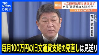 国会　毎月100万円支給される旧文通費の見直しは見送り　協議すら行われず｜TBS NEWS DIG