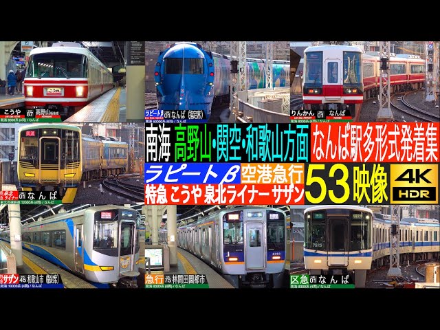 4K / NANKAI Namba station Airport Express Rapit, Southern, Koya
