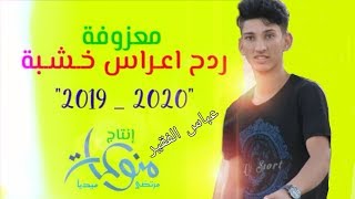 معزوفه ردح مال عراس جديد تفوتكم شد  2019 | 2020 ( Abbas the poor )