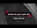 افراح ال بني سلمان حفل الخريج منيزل بني سلمان الفنان محمد الفواز شاعر المجوز فرهود 2025