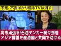 櫻井よしこが取材する★評論家江崎道朗氏「イラン革命防衛隊の兵士に給与支払いが遅れており、水も不十分で不満が蓄積している」内閣官房参与細川昌彦氏「高市政権はアジアのための石油備蓄を産油国と共同で行う」