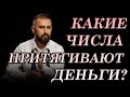 Какие числа притягивают деньги? Высчитай свой денежный код