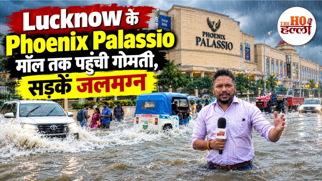 Gomti River Flood: Lucknow Palassio Mall की मुख्य सड़क पर भरा पानी