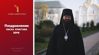 Поздравление Наместника Свято-Троицкой Сергиевой Лавры Епископа Парамона С Пасхой Христовой 2019