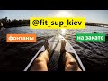 SUP boarding. Аквапарк на Русановке. Фонтаны