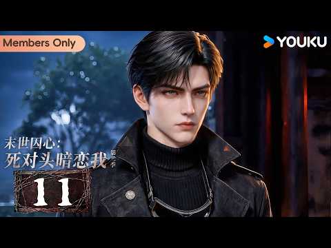 🌟Members Only🌟【Apocalyptic Imprisonment: My Nemesis Secretly Loves Me2】EP11 | YOUKU ANIMATION