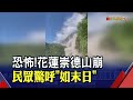 直擊崇德大山崩瞬間 民眾腿軟嚇哭! 土石沖落如黃潮 拔樹掩路砸車 險象環生｜非凡財經新聞｜20240403