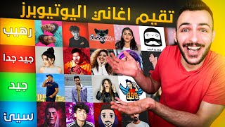 تقييم اغاني اليوتيوبرز العرب بصراحة صادمة 