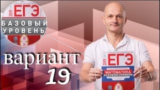 Решаем ЕГЭ 2019 Ященко Математика базовый Вариант 19 Решаем ЕГЭ 2019 Ященко Математика базовый Вариант 19