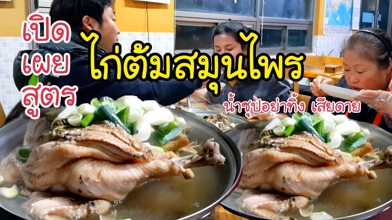 ซัมเกทัง  Update 2022  เเม่ย่าเปิดเผยสูตรไก่ต้มสมุนไพร EP.287 อย่าทิ้ง เสียดายของ