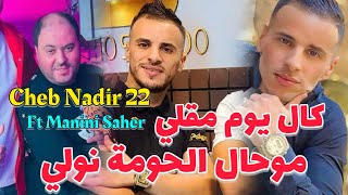 Cheb Nadir 22 Ft Manini 2024 - كال يوم مقلي / موحال الحومة نولي - Nouvelle ￼Live Soulazur