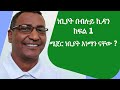 ነቢያት በብሉይ ኪዳን ክፍል 1 Old Testament Prophets Part 1