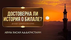 Достоверна ли история о Билале?