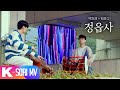 [국악 MV] 정읍사 - 박천경 × 정준규 | 국악한마당 | KBS 240518
