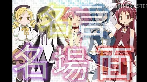 魔法少女まどか マギカ 名言 名場面 Mp3