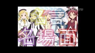 魔法少女まどか マギカ 名言 名場面集 Youtube