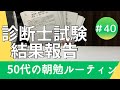 50代が独学で9カ月勉強したらこうなりました（中小企業診断士初受験)自己採点は3：40辺りから　【50代の資格取得朝勉ルーティン】
