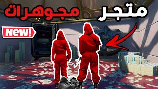 حلم متجر المجوهرات في فورتنايت | FORTNITE