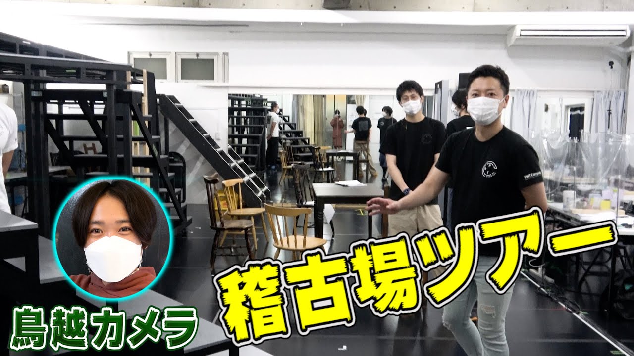 【潜入】あなたが知らない稽古場の全てを鳥越裕貴がお見せします【稽古場ツアー】