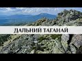 Волчий гребень Дальнего Таганая. Полеты на дроне. Южный Урал.