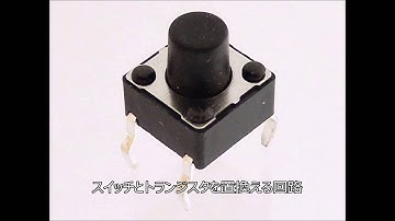 【電子工作　回路編6】スイッチとトランジスタを置換える回路