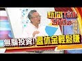 誰說投資傷腦筋? 簡單2步驟 退休金輕鬆賺! 20190512-3