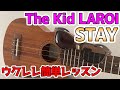 【簡単ウクレレ・レッスン】ザ・キッド・ラロイ　ft.ジャスティン・ビーバー「Stay（ステイ）」をウクレレで弾いてみよう！4コードだけで超簡単！