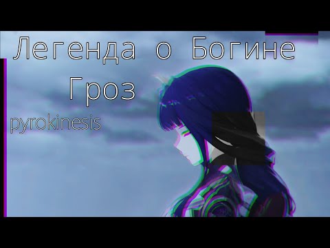 "Легенда о Богине Гроз - purokinesis" клип о Баал /Genshin Impact/